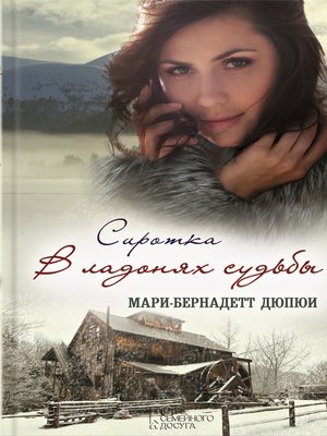 cover image of Сиротка. В ладонях судьбы